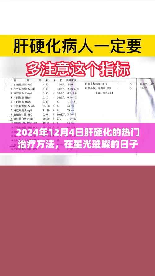 肝硬化热门治疗方法,新希望与友情的力量在星光璀璨的日子闪耀