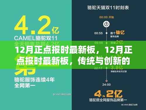 传统与创新的碰撞,揭秘最新12月正点报时板
