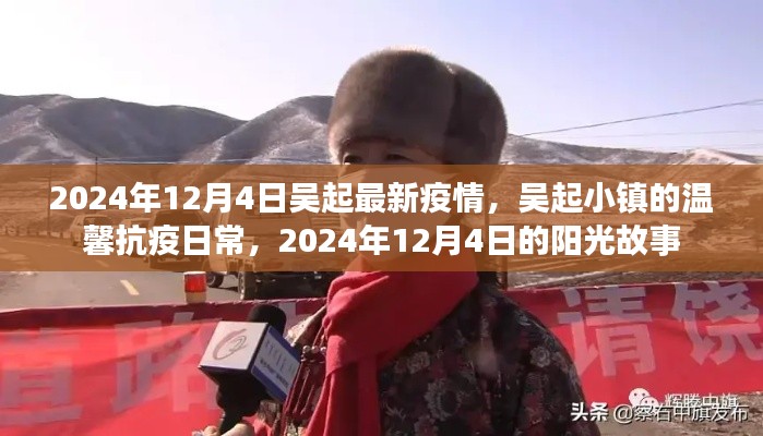 吴起小镇的温馨抗疫日常,阳光下的抗疫故事(2024年12月4日最新疫情)