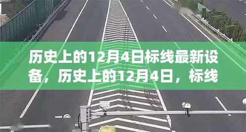 历史上的12月4日,标线新设备的诞生与励志之旅的里程碑