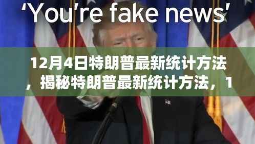 揭秘特朗普最新统计方法,12月4日三大要点深度解析