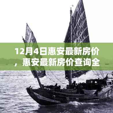 12月4日惠安最新房价全攻略,轻松查询,初学者也能掌握!