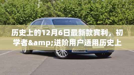 历史上的12月6日,宾利新款购车指南——从选择到拥有,适合初学者与进阶用户