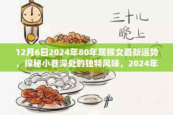 探秘小巷深处独特风味,揭秘属猴女在2024年12月6日的独特运势与惊喜邂逅