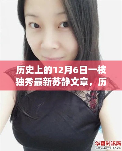 历史上的12月6日,苏静文章的独特魅力与深度洞察