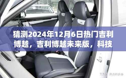 吉利博越未来版,科技巨献,驾驭未来的驾驶体验(预测2024年热门车型)