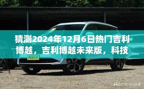 吉利博越未来版,科技巨献,驾驭未来的驾驶体验(预测2024年热门车型)
