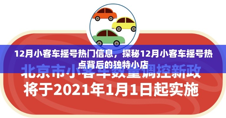 探秘小客车摇号热点背后的独特小店,揭秘十二月摇号背后的故事