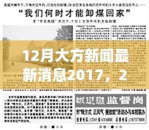 2017年12月大方新闻回顾,重大事件、影响与时代地位