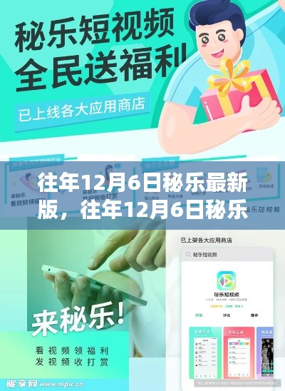 往年12月6日秘乐最新版,全新体验,畅享无限乐趣