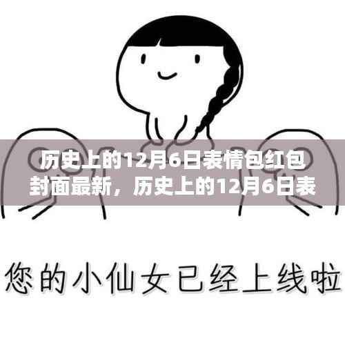 历史上的12月6日表情包红包封面制作指南,初学者到进阶用户的完全步骤教程