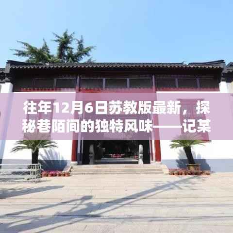探秘巷陌间的独特风味,某年12月6日苏式风情小巷中的秘密小店揭秘