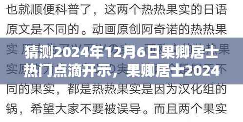 果卿居士2024年12月6日热门点滴开示预测与前瞻