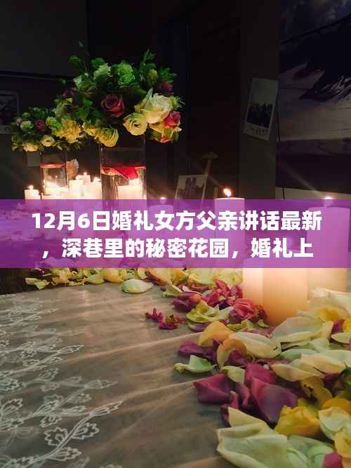 深巷秘密花园婚礼,女方父亲致辞与小巷特色小店的惊喜