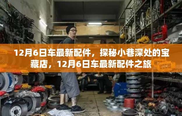 探秘宝藏店,揭秘12月最新汽车配件之旅