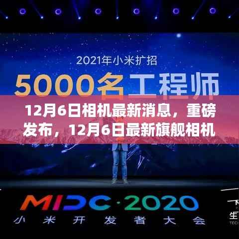 重磅发布,12月6日旗舰相机最新消息揭秘,科技重塑视觉盛宴