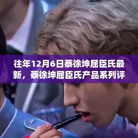 蔡徐坤屈臣氏新品评测报告,深度解读去年12月新品特性与体验反馈