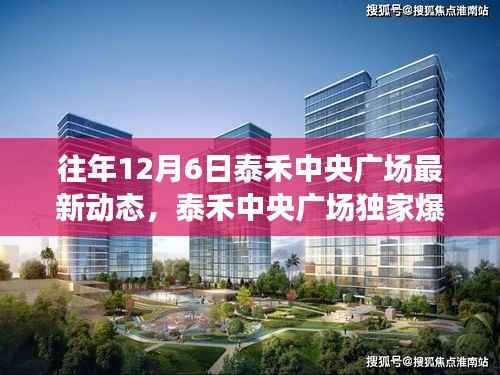 泰禾中央广场独家揭秘,往年12月6日最新动态与惊喜连连看!