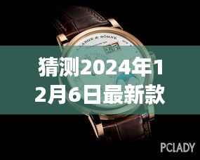 朗格新款腕表前瞻,揭秘传奇钟表新篇章,预测未来朗格新品风采(2024年12月6日)