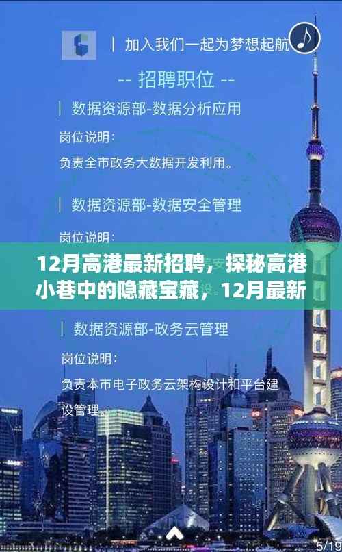 探秘高港小巷特色小店,揭秘十二月最新招聘与宝藏故事