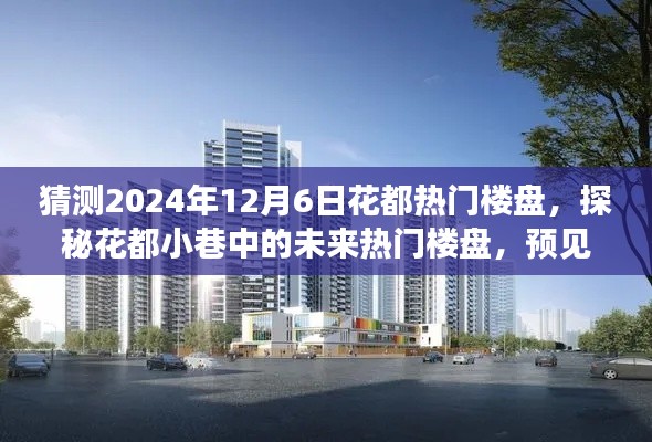 探秘花都小巷,预见2024年热门楼盘瑰宝,揭秘未来趋势于花都隐藏楼盘的猜想。