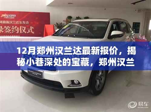 郑州汉兰达最新报价揭秘,小巷深处的宝藏与独特购车体验