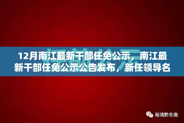 南江最新干部任免公示,新任领导名单、职责及公告发布