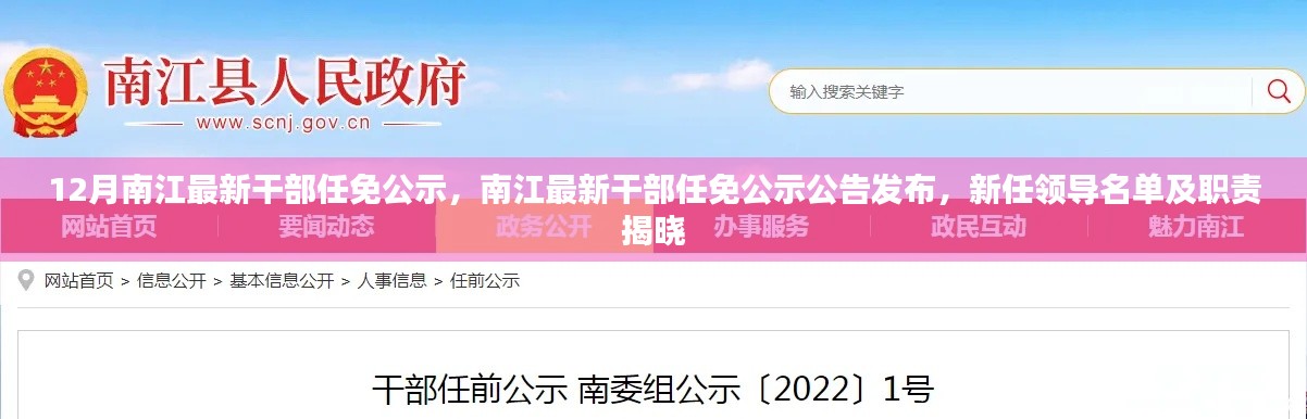 南江最新干部任免公示,新任领导名单、职责及公告发布