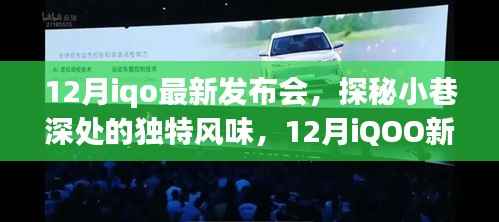 探秘小巷独特风味,iQOO新品发布会与隐藏式特色小店的奇妙相遇