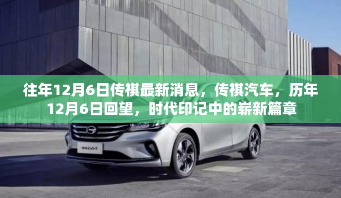历年12月6日回顾,传祺汽车时代印记中的创新篇章