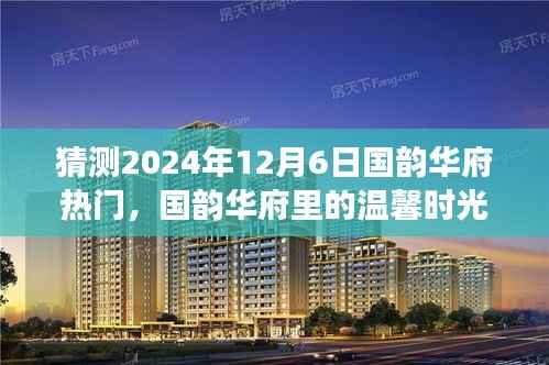 猜测2024年12月6日国韵华府热门,国韵华府里的温馨时光,一个关于友情与未来预测的奇妙故事