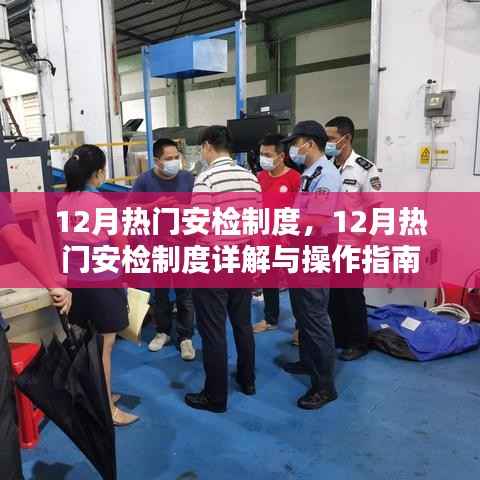 12月热门安检制度,12月热门安检制度详解与操作指南