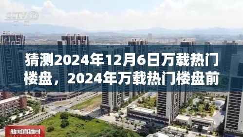 猜测2024年12月6日万载热门楼盘,2024年万载热门楼盘前瞻,未来之光照亮城市新篇章