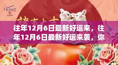 往年12月6日好运来袭,你准备好迎接幸运了吗?