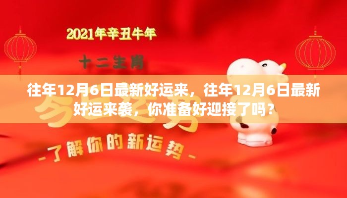 往年12月6日好运来袭,你准备好迎接幸运了吗?