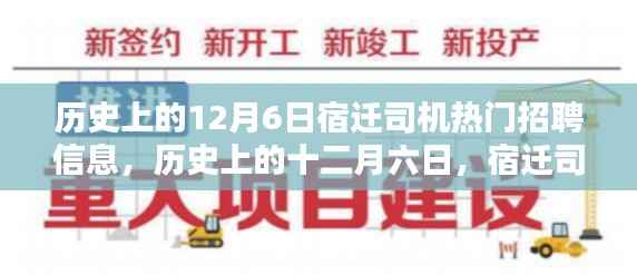 历史上的十二月六日宿迁司机招聘黄金岁月与深远影响回顾