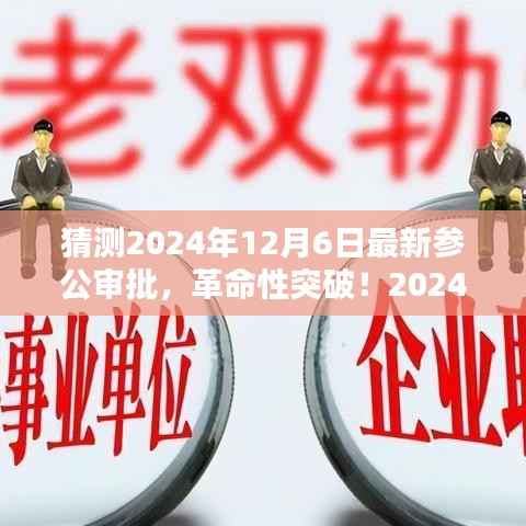 2024年参公审批智能系统,革命性突破重塑未来审批体验