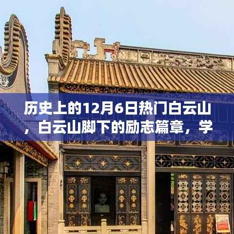 白云山下的励志篇章,学习变化,自信铸就梦想历程的里程碑