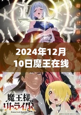 魔王在线最新动态,影响与争议探讨(2024年12月10日最新更新)