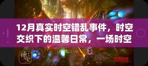 时空交织下的奇遇记,温馨日常的时空错乱事件