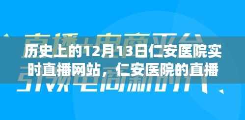 仁安医院直播小日常,历史上的十二月十三日温馨时光