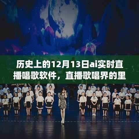 AI实时直播唱歌软件的崛起与变迁,十二月十三日的历史里程碑回顾
