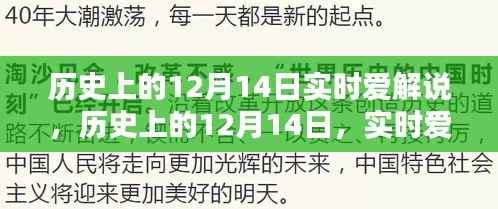 实时爱解说指南,历史上的十二月十四日回望与解读
