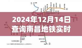 南昌地铁实时位置探秘之旅,追寻自然美景与内心宁静(最新更新)