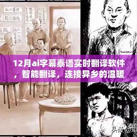 我与泰语实时翻译软件的奇妙日常,智能翻译,连接异乡的温暖在十二月的新体验