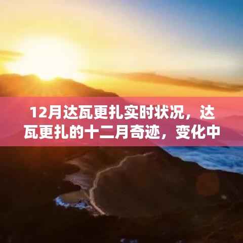 达瓦更扎12月实时状况,学习之旅中的变化与成就绽放奇迹