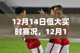 揭秘赛场风云,恒大实时赛况解析与前瞻(附赛场精彩瞬间)