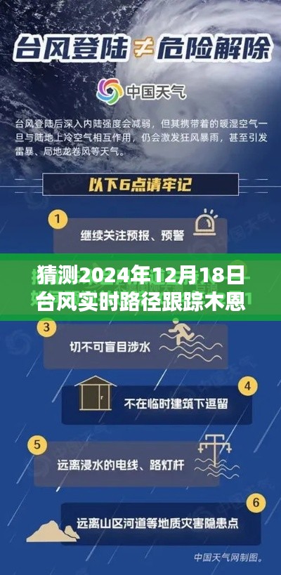 台风木恩路径预测与实时跟踪指南,至2024年12月18日的台风木恩动态分析