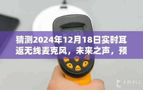 未来之声,预测无线麦克风技术革新,实时耳返无线麦克风在2024年的展望
