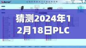 以2024年12月18日为界,PLC参数实时监控的发展前景与未来科技展望